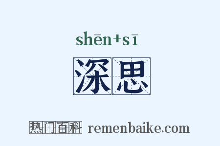 深思是什么意思的图片
